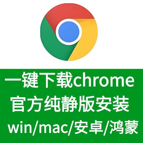 chrome浏览器下载离线远程包官方新版安卓mac苹果win鸿蒙电脑安装