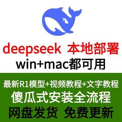 2025 deepseek本地部署高性能深度思考AI模型安装视频教程Mac/win