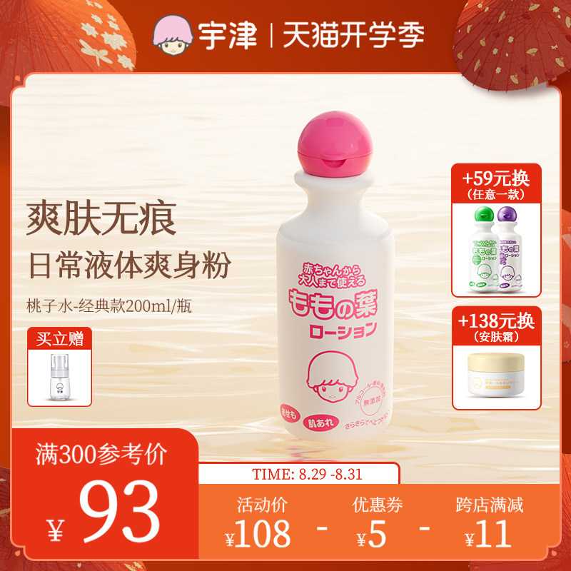 宇津日本桃子水新生婴幼儿液体爽身粉宝宝专用爽身露桃叶精华爽肤