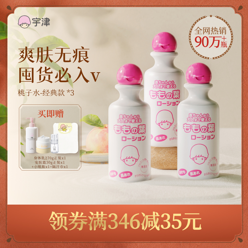 宇津桃子水新生婴幼儿液体爽身粉宝宝专用桃叶精华爽肤保湿*3