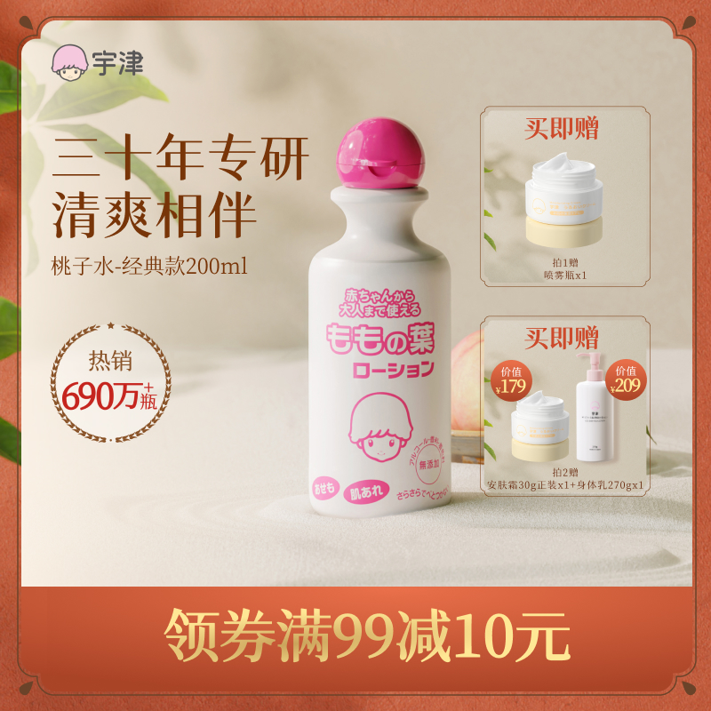 宇津桃子水新生婴幼儿液体爽身粉宝宝爽身露桃叶精华爽肤痱子粉