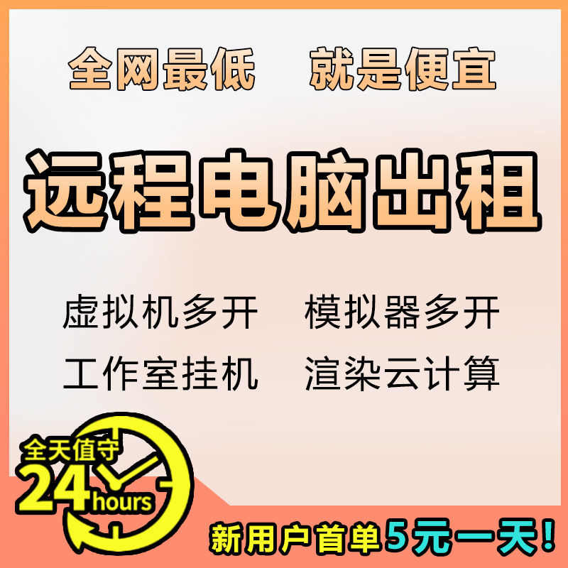 远程电脑出租E5单双路工作室虚拟机模拟器多开服务器云电脑