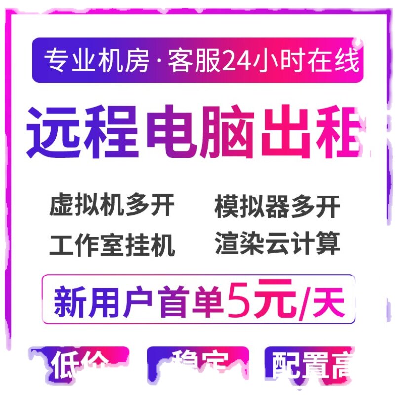 远程电脑出租云电脑租赁服务器单窗口模拟器多开虚拟机工作室渲染