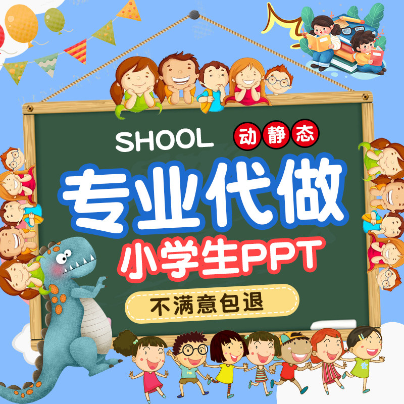 小学生ppt制作代做定制卡通儿童可爱主题班会演讲幼儿园微课课件图片