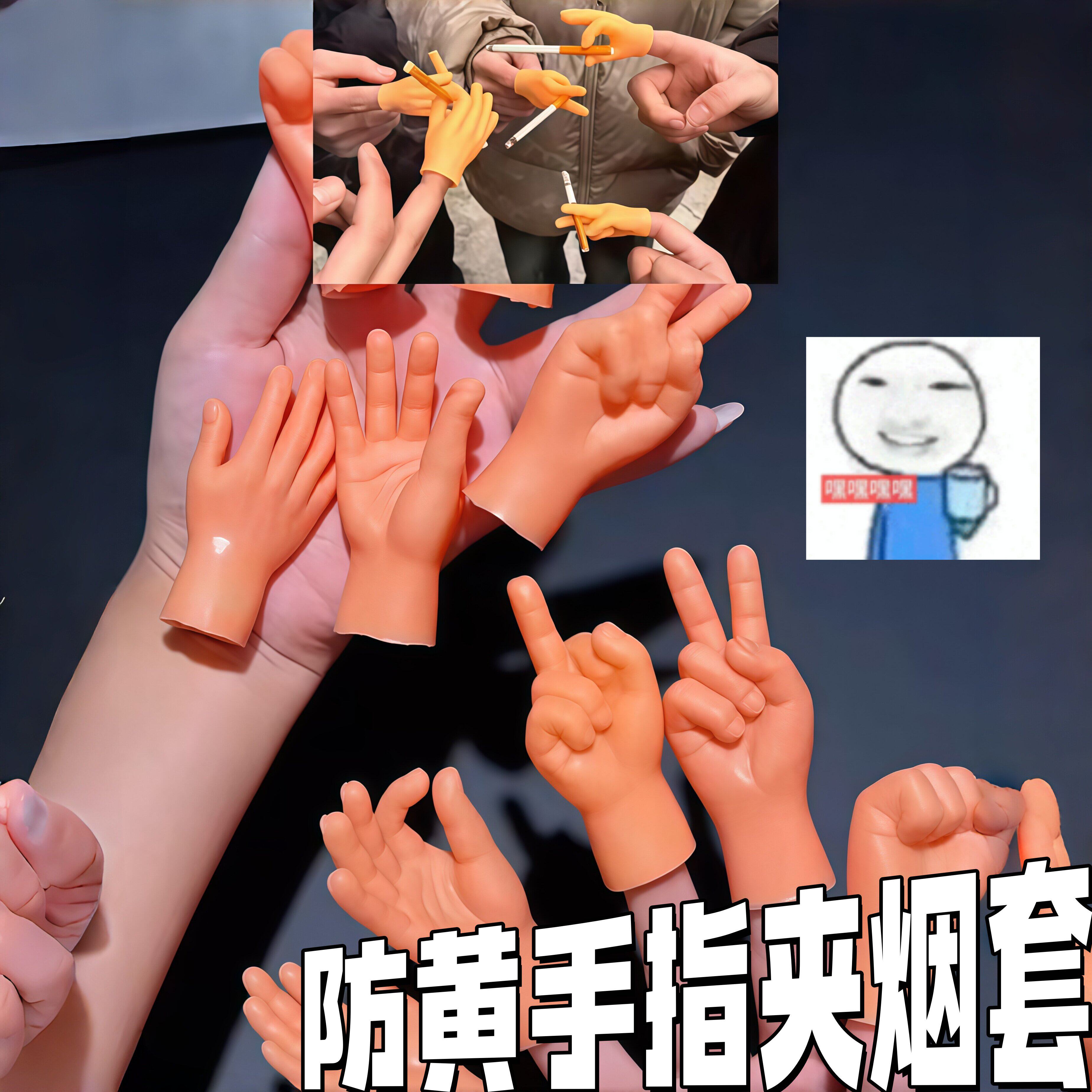 防黄手指夹烟整蛊软胶玩具