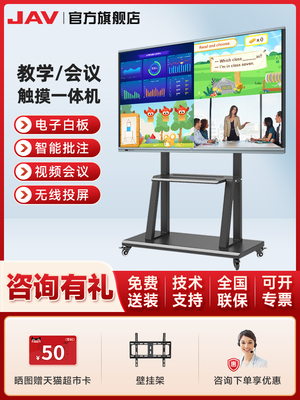Jav55/65/75/86会议平板一体机多媒体智能触摸屏数字白板黑板视频