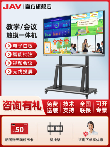 Jav55/65/75/86会议平板一体机多媒体智能触摸屏数字白板黑板视频