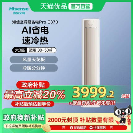 海信空调易省电E370Pro大3匹一级变频家用客厅立式柜机以旧换新