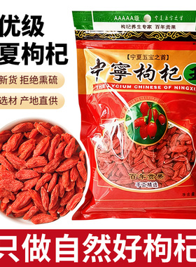 枸杞正宗宁夏枸杞特级大颗粒养生头茬泡水补精免洗新货中宁枸杞