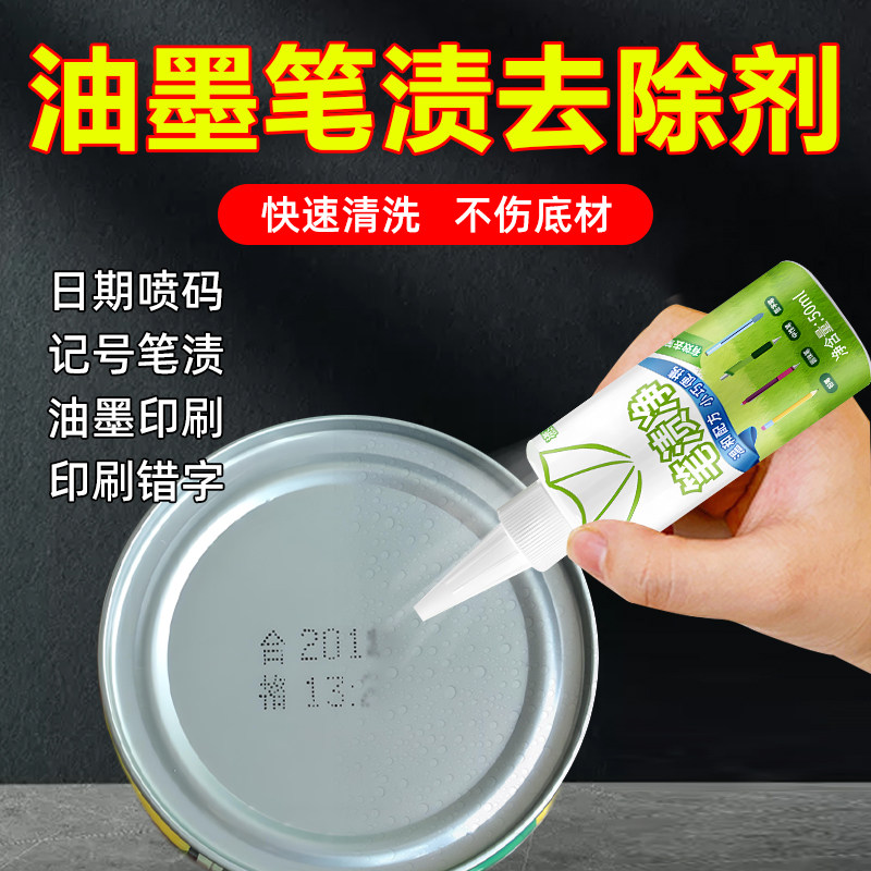 油墨喷码日期修改去除剂图片