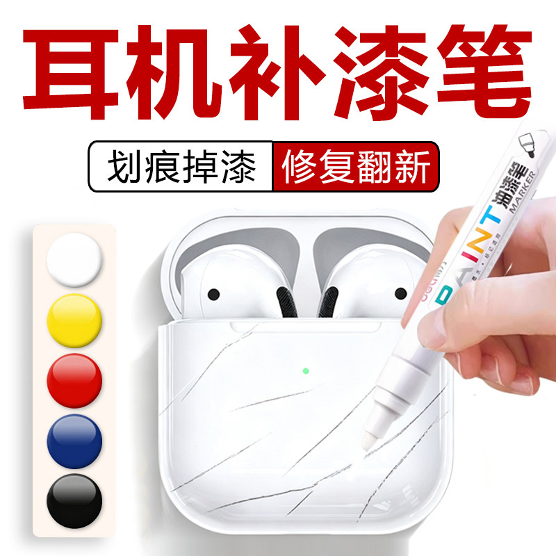 耳机划痕修复白色蓝牙无线头戴式耳机补漆笔亚克力掉漆刮痕恢复膏