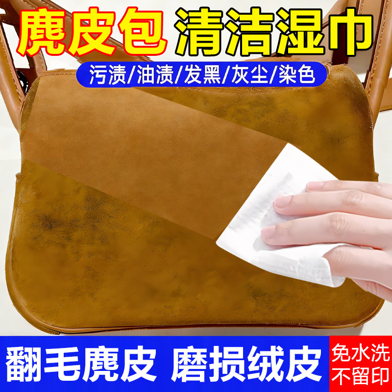 麂皮包包清洁剂湿巾翻毛皮包护理去污保养鹿皮清洗绒磨砂皮干洗液