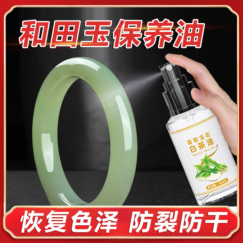 和田玉专用保养油【防裂润透】
