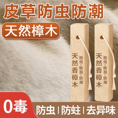 皮草防虫防潮防霉去异味樟木