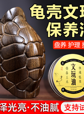 龟壳保养油【适用多种文玩养护】