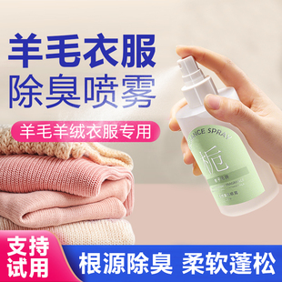 羊毛除味剂除臭腥臭油烟毛衣除菌静电蓬松柔软衣物羊绒大衣喷雾剂