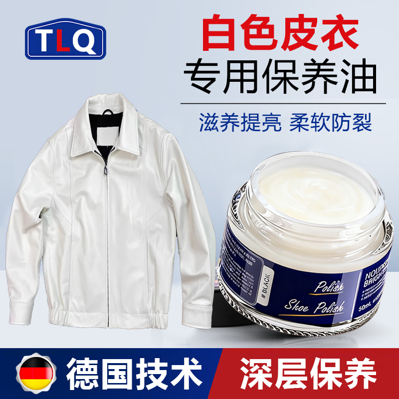 白色皮衣去污上光保养油