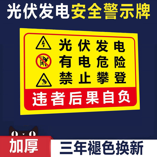 光伏发电安全警示牌有危险