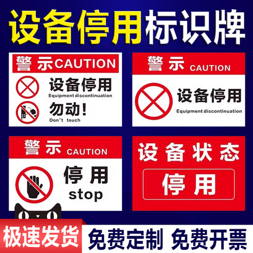 设备停用标识牌示贴纸工厂