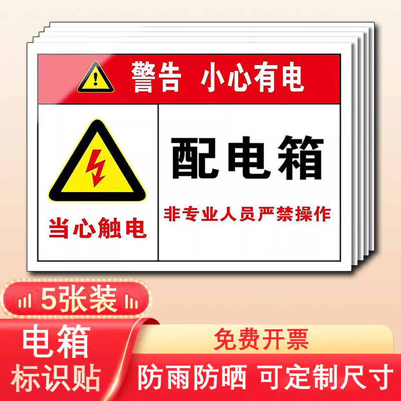 有电危险警示贴配电箱标识牌用电安全标识小心当心触电贴纸配电柜房责任人消防电力牌编号指示牌警告标志防水