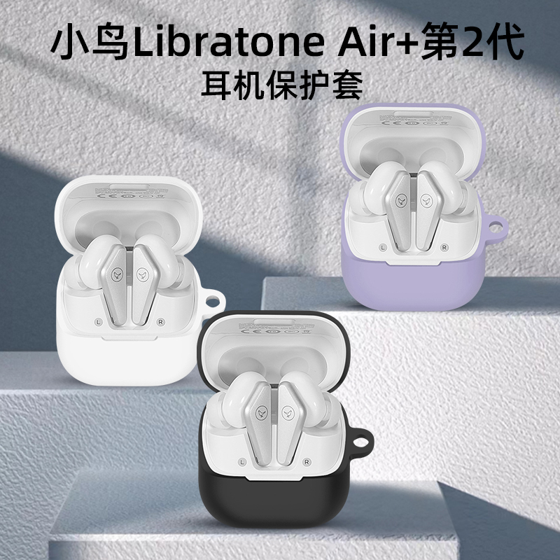 适用小鸟Air+第2代耳机保护套