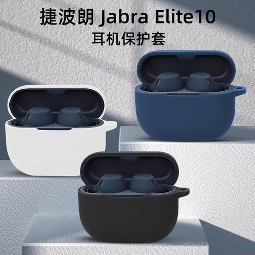 适用捷波朗elite10硅胶软纯壳