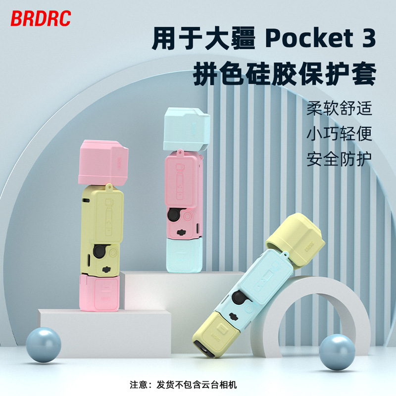 大疆pocket3硅胶保护套