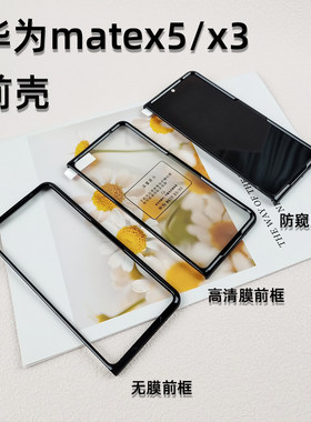 适用华为matex5壳膜一体简约前框