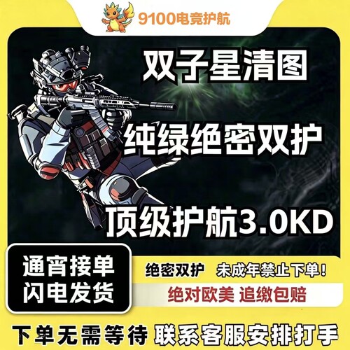 三角洲行动护航航天绝密清图双护9.9趣味双子星手游机密绝密低价