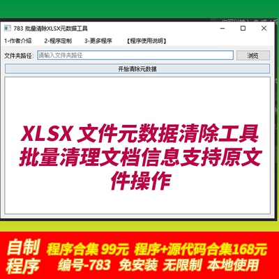 XLSX 文件元数据清除工具批量清理文档信息支持原文件操作