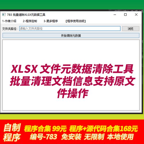XLSX 文件元数据清除工具批量清理文档信息支持原文件操作