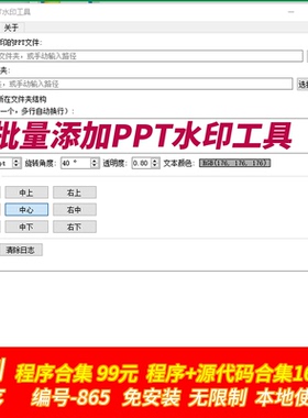 PPT批量添加水印工具批量添加自定义文本水印支持pptx格式