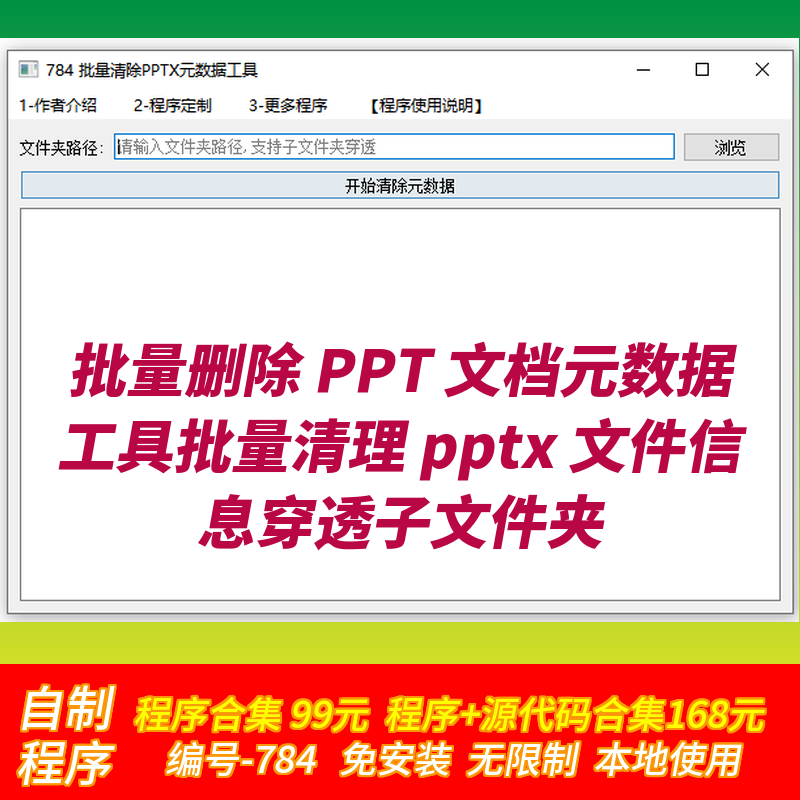 批量删除 PPT 文档元数据工具批量清理 pptx文件信息穿透子文件夹