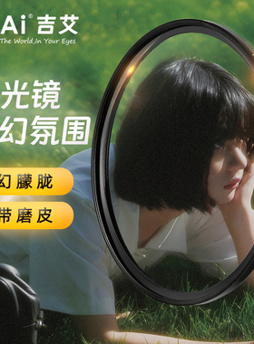 GiAi吉艾黑柔滤镜 柔光镜CINEBLOOM柔光滤镜人像电影视频直播美颜磨皮滤镜适用佳能尼康索尼富士苹果手机滤镜
