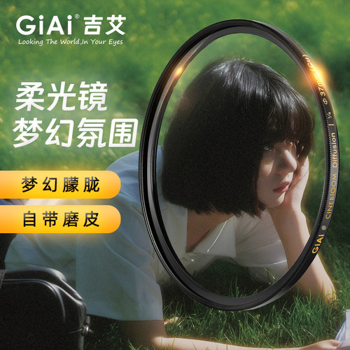电影感柔焦滤镜吉艾梦幻柔化效果