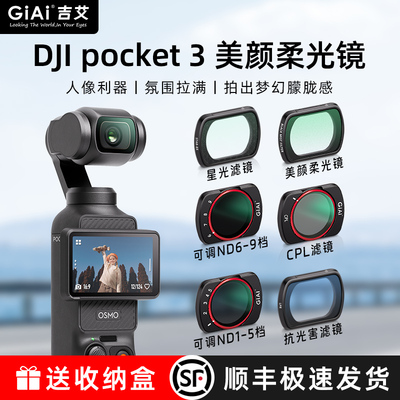 吉艾Pocket3滤镜美颜