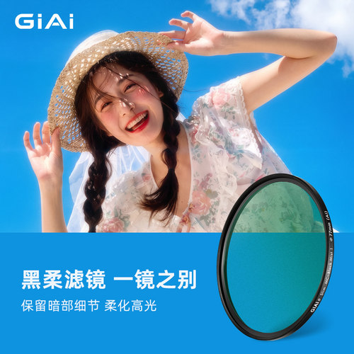 giai吉艾黑柔滤镜黑柔镜柔光镜77