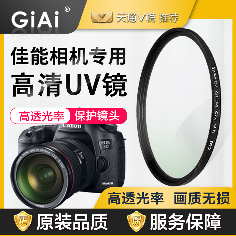 GiAi多膜MC-UV镜滤镜EOS 850D 800D 5D2 6D 5D3 6D2专用UV保护镜 3C数码配件 滤镜 原图主图