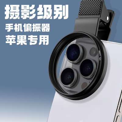 偏振镜专用摄影滤镜拍照高清镜头