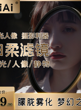 GiAi吉艾白柔滤镜 柔光镜 柔焦人像朦胧梦幻唯电影感磨皮美颜直播滤镜49 52 62 67 77 82mm微单反相机白柔镜