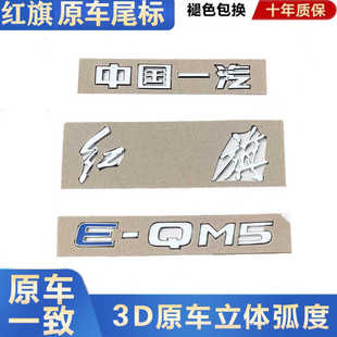 中国一汽红旗EQM5车标原装后备箱盖字标字母车尾贴E-QM5正品