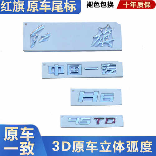 原厂正品车标尾标红旗H6