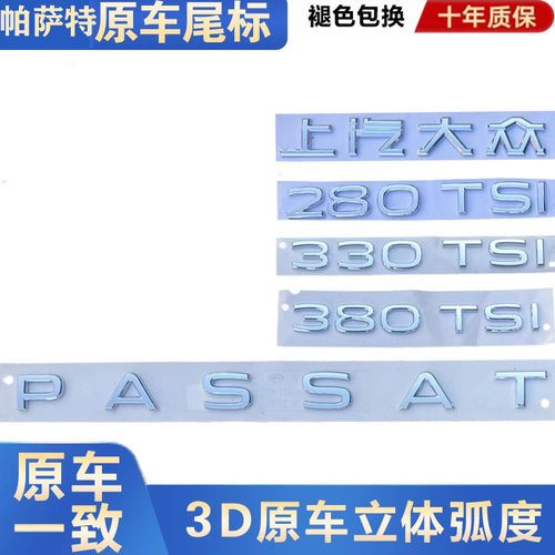 帕萨特尾标380排量标原厂正品