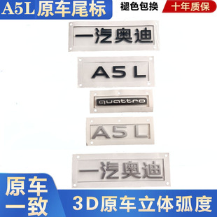 一汽奥迪A5L原厂字标车标四驱标上汽奥迪A5L后尾标改装quattro