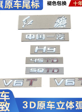 一汽红旗H9原厂字标45TD标50TD排量标V6T叶子板标改高配车标专用