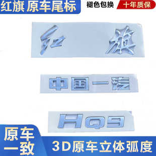 中国一汽红旗HQ9车标后字标车尾部字母标尾盖标志原厂正品
