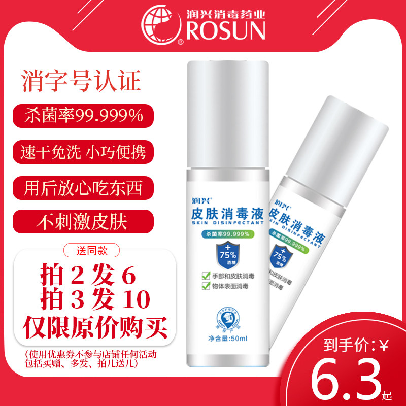 拍2发6,拍3发10】润兴皮肤消毒喷雾50ml家用75酒精消毒液免洗杀菌