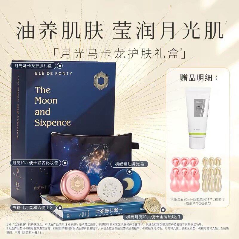 【月亮和六便士联名礼盒】枫缇夜间精华28粒+金桂唇部精华42粒