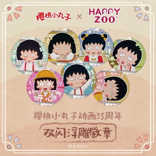 【现货】happyzoo古早樱桃小丸子搞怪表情系列徽章吧唧58mm