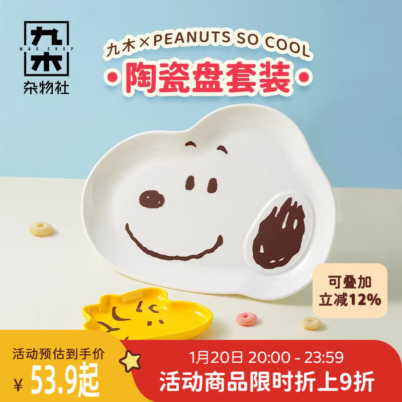 九木杂物社史努比盘子餐具套装陶瓷异形盘子可爱卡通盘子儿童餐具,节庆用品/礼品,文化创意餐具,淘宝优惠券,粉丝福利购,淘宝优惠卷